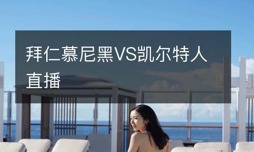拜仁慕尼黑VS凯尔特人直播