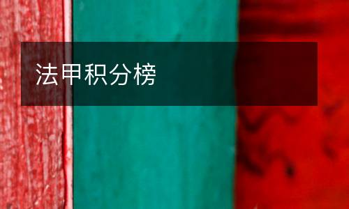 法甲积分榜
